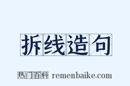 拆线造句是什么意思的图片